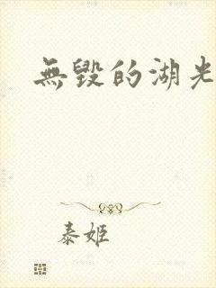 无毁的湖光