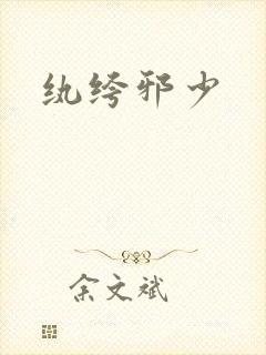 纨绔邪少