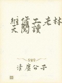 维修工老林的春天阅读