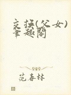 交换(父女) 笔趣阁