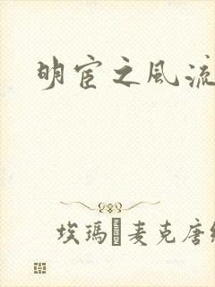 明宦之风流无边