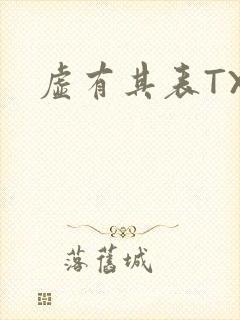 虚有其表TXT