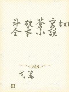 斗破苍穹txt全本小说