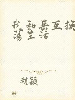 我和岳互换的性荡生活封面
