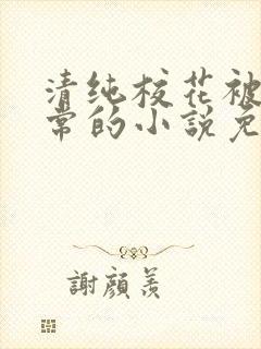 清纯校花被擒日常的小说免费阅读
