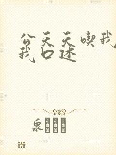 公天天吃我奶躁我口述