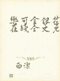 乐可金银花露露在线全文免费阅读新