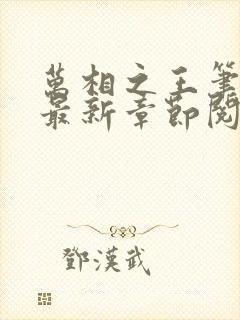 万相之王笔趣阁最新章节阅读封面