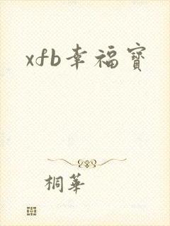 xfb幸福宝封面