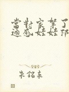 当对家拿了我的通感娃娃祁衡