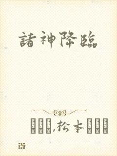诸神降临