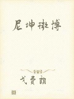 尼坤微博封面