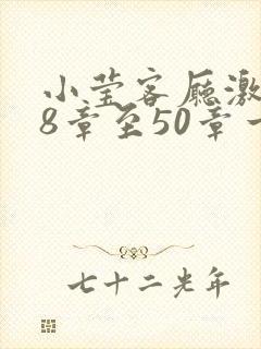 小莹客厅激情38章至50章一区