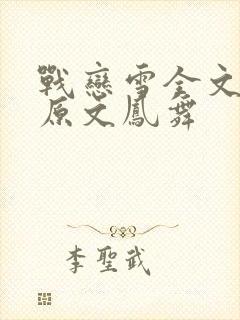 战恋雪全文阅读原文凤舞