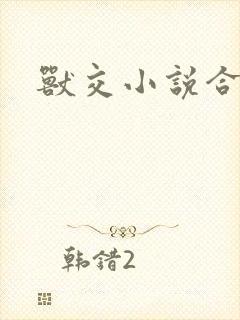 兽交小说合集