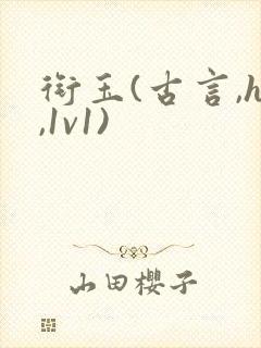 衔玉(古言,h,1v1)