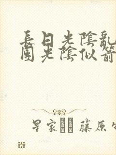 长日光阴乱作一团光阴似箭渺渺免费阅读