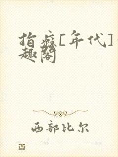 指瘾[年代]笔趣阁