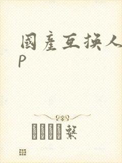 国产互换人妻4p