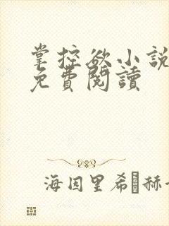 掌控欲小说全文免费阅读