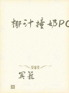 椰汁撞奶POH