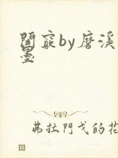 开窍by磨溪陈墨
