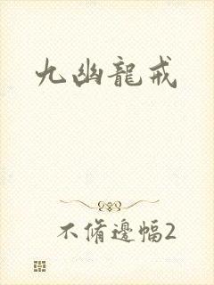 九幽龙戒