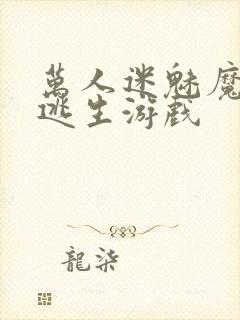 万人迷魅魔进入逃生游戏封面