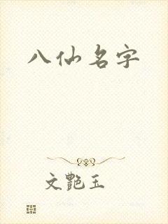 八仙名字