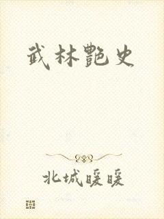 武林艳史封面