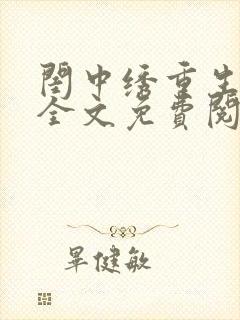 闺中绣重生希昀全文免费阅读