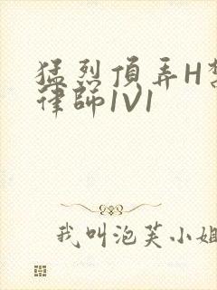 猛烈顶弄H禁欲律师1V1