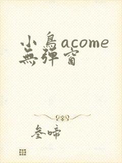 小鸟acome无弹窗