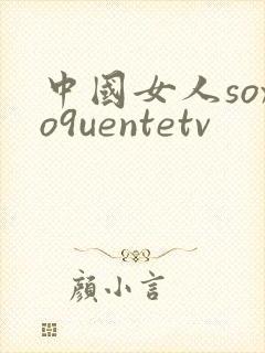 中国女人soxo9uentetv封面