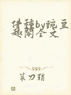 借种by豌豆笔趣阁全文