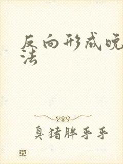 反向形成晚期疗法