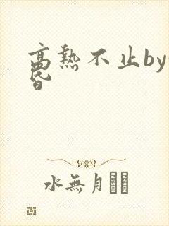 高热不止by黄昏