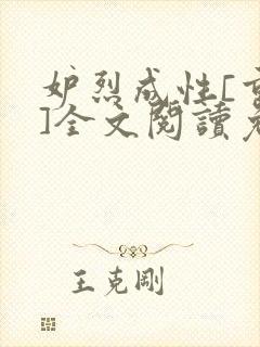 妒烈成性[重生]全文阅读免费笔趣封面
