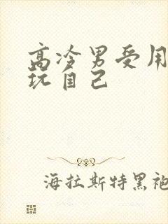 高冷男受用钢笔玩自己