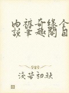 内裤奇缘全本小说笔趣阁目录封面