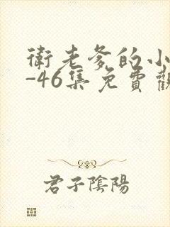 卫老爹的小船1-46集免费观看