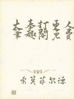 大奉打更人小说笔趣阁免费阅读封面