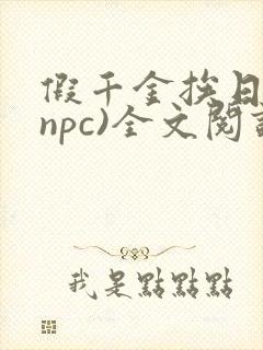 假千金挨日记(npc)全文阅读