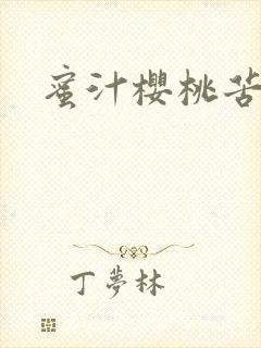 蜜汁樱桃苦咖啡封面