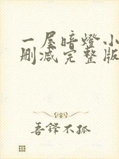 一屋暗灯小说无删减完整版免费阅读