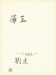薄王