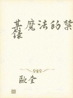 某魔法的禁书目录