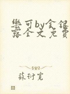 乐可by金银花露全文免费阅读