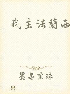 我主法兰西