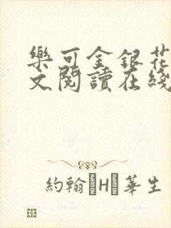乐可金银花露全文阅读在线封面
